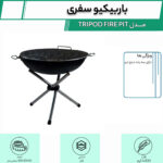 باربیکیو سفری مدل TRIPOD FIRE PIT